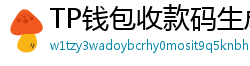 TP钱包收款码生成教程｜微信/支付宝风格自定义
